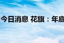 今日消息 花旗：年底油价可能跌至65美元/桶