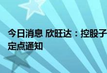 今日消息 欣旺达：控股子公司收到上汽大通关于BEV项目的定点通知