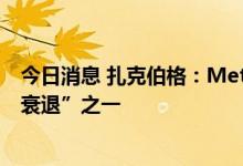 今日消息 扎克伯格：Meta面临“近期历史上最严重的经济衰退”之一