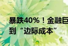 暴跌40%！金融巨头花旗开始看衰油价：跌到“边际成本”