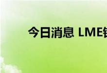 今日消息 LME锌跌破3000美元/吨