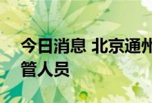 今日消息 北京通州一小区出现10混1阳性同管人员