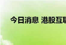 今日消息 港股互联网医疗板块持续拉升