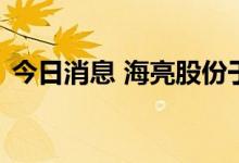 今日消息 海亮股份于杭州成立数字科技公司