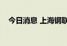 今日消息 上海钢联：镍豆涨0.69万元/吨