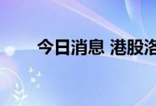 今日消息 港股洛阳玻璃股份跌超5%