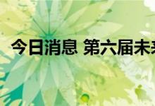 今日消息 第六届未来网络发展大会8月召开