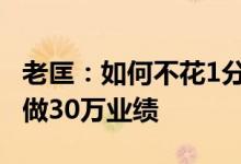 老匡：如何不花1分钱 每月用“抖音团购”多做30万业绩