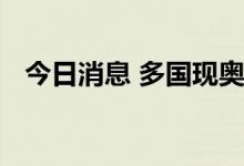 今日消息 多国现奥密克戎第二代变种病例