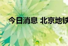 今日消息 北京地铁3号线首列车正式下线