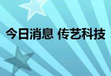 今日消息 传艺科技：公司聚酰亚胺没有量产