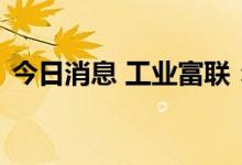 今日消息 工业富联：暂无在印度投资的计划