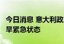 今日消息 意大利政府批准该国5个大区进入干旱紧急状态