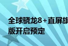 全球骁龙8+直屏旗舰 realme GT2大师探索版开启预定