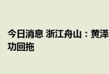 今日消息 浙江舟山：黄泽山至鱼山原油管道海对海定向钻成功回拖