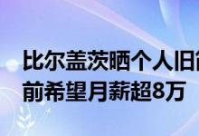 比尔盖茨晒个人旧简历 隐私数据曝光：48年前希望月薪超8万