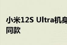 小米12S Ultra机身采用有机硅素皮 飞机座椅同款