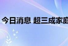 今日消息 超三成家庭托育费用在2500元以上