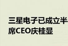 三星电子已成立半导体封装特别小组 直属联席CEO庆桂显
