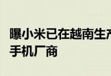 曝小米已在越南生产手机：成当地第二大智能手机厂商
