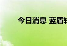 今日消息 蓝盾转债涨盘中临时停牌