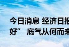 今日消息 经济日报：A股市场“风景这边独好” 底气从何而来