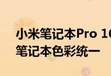 小米笔记本Pro 16搭载4K OLED屏：手机、笔记本色彩统一