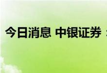 今日消息 中银证券：基建投资延续增长态势