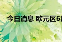 今日消息 欧元区6月综合PMI终值录得52