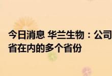 今日消息 华兰生物：公司四价流感疫苗已发货到包括南方各省在内的多个省份