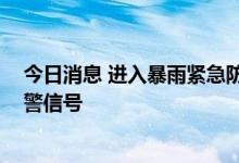 今日消息 进入暴雨紧急防御状态 河南安阳发布暴雨红色预警信号