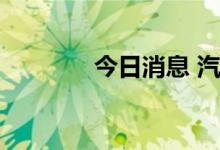 今日消息 汽车整车再度活跃