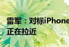 雷军：对标iPhone在小米内部不是口号 差距正在拉近