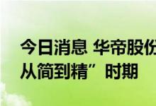 今日消息 华帝股份董事长：厨电发展步入“从简到精”时期