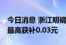 今日消息 浙江明确海上风电省补标准 每度电最高获补0.03元