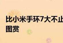 比小米手环7大不止一圈！小米手环7Pro开箱图赏