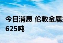 今日消息 伦敦金属交易所LME：铝库存减少3625吨