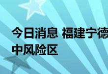 今日消息 福建宁德霞浦新划定多处高风险区、中风险区