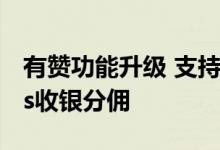 有赞功能升级 支持门店添加分销员和线下pos收银分佣