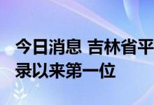 今日消息 吉林省平均降雨为1951年有气象记录以来第一位