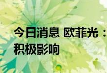 今日消息 欧菲光：移除实体清单对公司或有积极影响