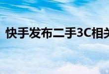快手发布二手3C相关类目个人店铺准入公告