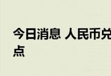 今日消息 人民币兑美元中间价较上日调升85点