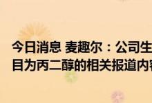 今日消息 麦趣尔：公司生产的2批次纯牛奶不合格 不合格项目为丙二醇的相关报道内容属实