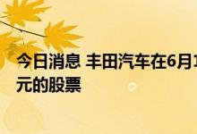 今日消息 丰田汽车在6月17日至23日期间共回购了259亿日元的股票