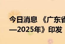 今日消息 《广东省残疾预防行动计划 2022—2025年》印发