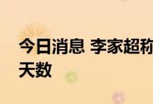 今日消息 李家超称香港或调整入境游客隔离天数