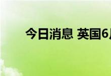 今日消息 英国6月综合PMI录得53.7