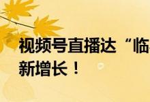 视频号直播达“临界点” 下半年将带来私域新增长！