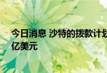 今日消息 沙特的拨款计划包括向社会保障受益人提供约27亿美元